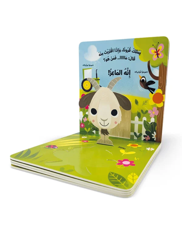 ⁦نمرح في المزرعة⁩ - الصورة ⁦2⁩