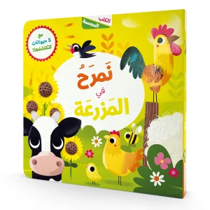 نمرح في المزرعة