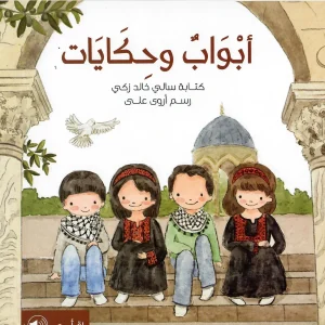 أبواب وحكايات