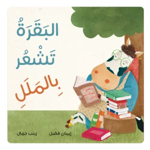 البقرة تشعر بالملل