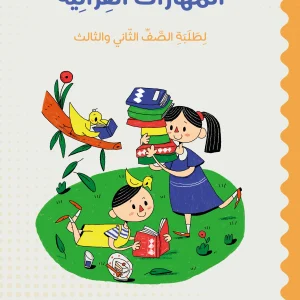 المهارات القرائية لطلبة الصف الثاني والثالث