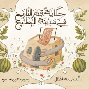 حكاية قدم التاريخ في مدينة البطيخ