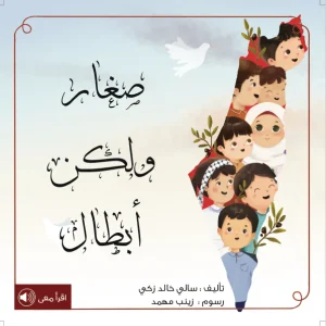 صغار ولكن أبطال