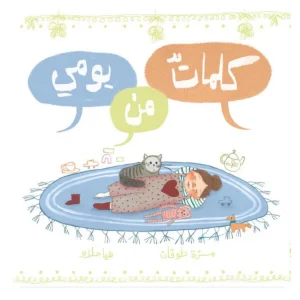 كلمات من يومي