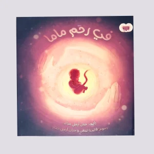 في رحم ماما - سلسلة ولادتي