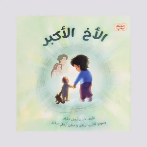 الأخ الأكبر - سلسلة ولادتي