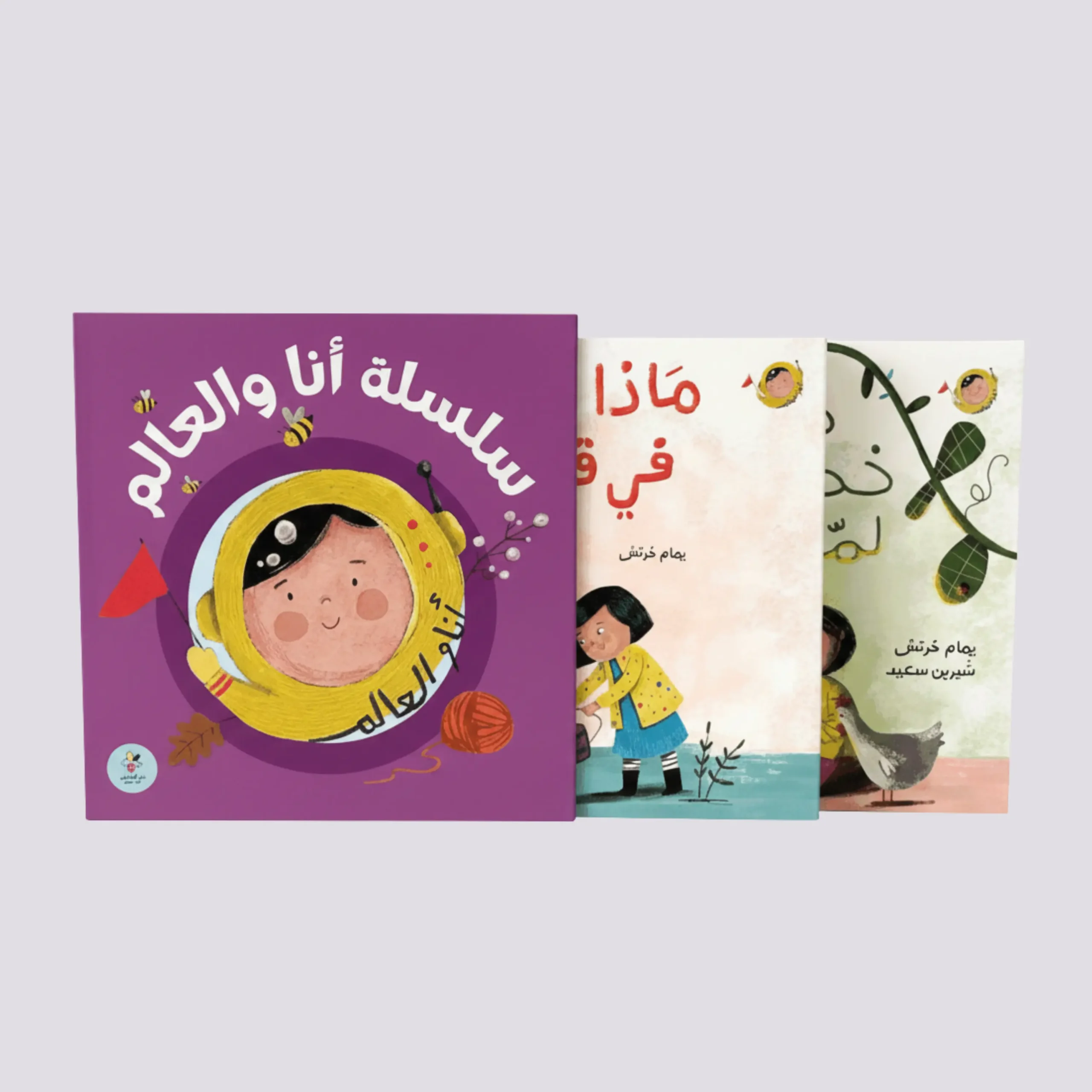 سلسلة أنا والعالم