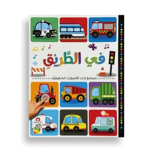 استمع إلى الأصوات الحقيقية - في الطريق