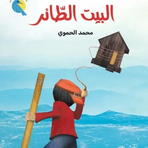 البيت الطّائر