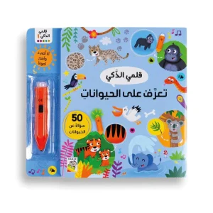 قلمي الذكي - تعرف على الحيوانات