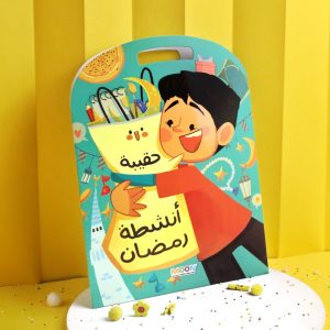 حقيبة أنشطة رمضان أولاد