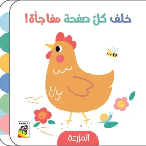 خلف كل صفحة مفاجأة - المزرعة