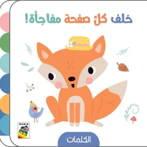 خلف كل صفحة مفاجأة - الكلمات