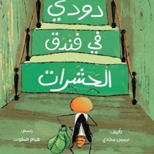 دودي في فندق الحشرات