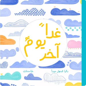 غداً يوم آخر