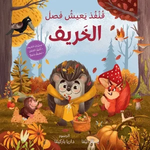 قنفذ يعيش فصل الخريف