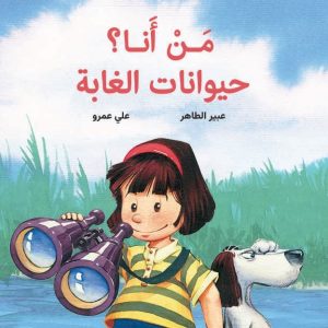 من أنا؟ حيوانات الغابة