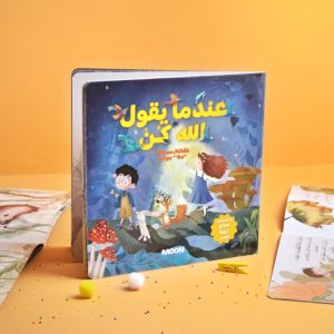 عندما يقول الله كن