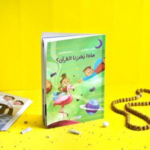 ماذا يخبرنا القرآن؟