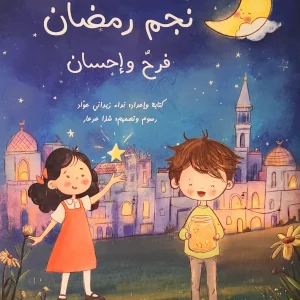 نجم رمضان ... فرح وإحسان