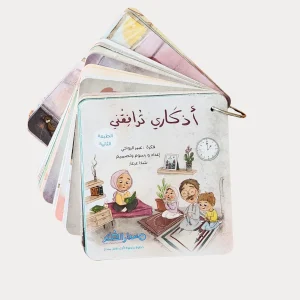 بطاقات أذكاري ترافقني