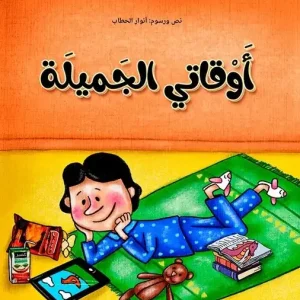 أوقاتي الجميلة
