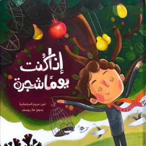 إذا كنت يوماً شجرة