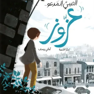 الصبي المدعو عزوز