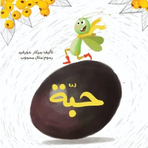 حبة