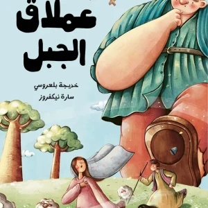 عملاق الجبل