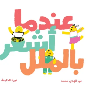 عندما أشعر بالملل