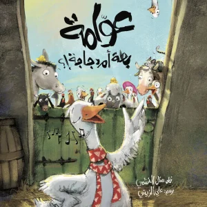 عوامة بطة أم دجاجة