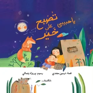 يا حبيبي تصبح على خير