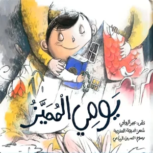 يومي المميز