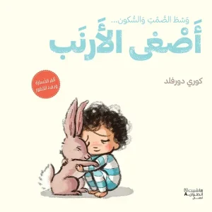 أصغى الارنب