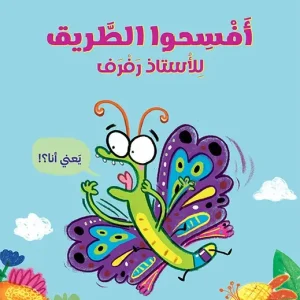 افسحوا الطريق للأستاذ رفرف