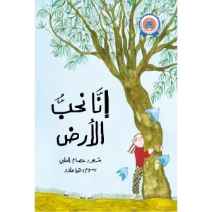 إنا نحب الأرض