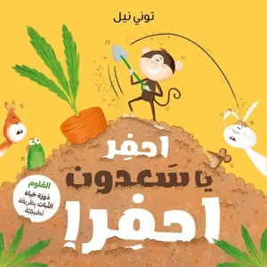 احفر يا سعدون احفر