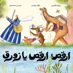 ارقص ارقص يا زورق