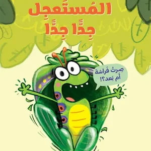 أستاذ رفرف المستعجل جداً جداً