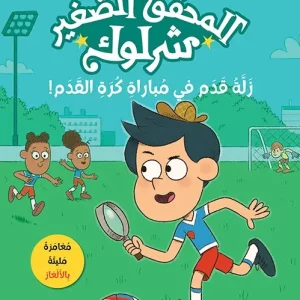المحقق الصغير شرلوك - زلة قدم في مباراة كرة القدم