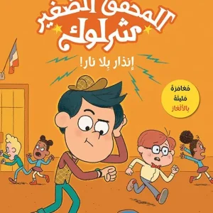المحقق الصغير شرلوك - انذار بلا نار