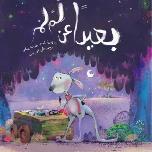 بعيداً عن لملم