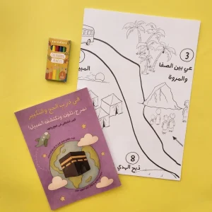 حزمة في درب الحج والتكبير