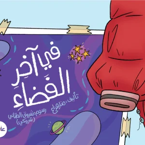 في آخر الفضاء