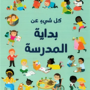 كل شيء عن بداية المدرسة