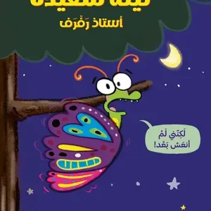 ليلة سعيدة أستاذ رفرف