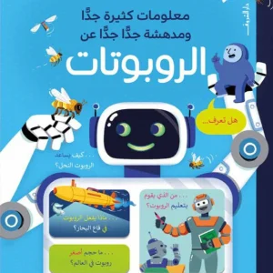 معلومات كثيرة جدا ومدهشة جداً جداً عن الروبوتات
