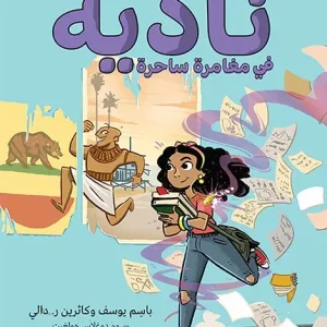 ناديه في مغامرة ساحرة