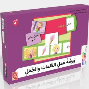 ورشة عمل الكلمات والجمل